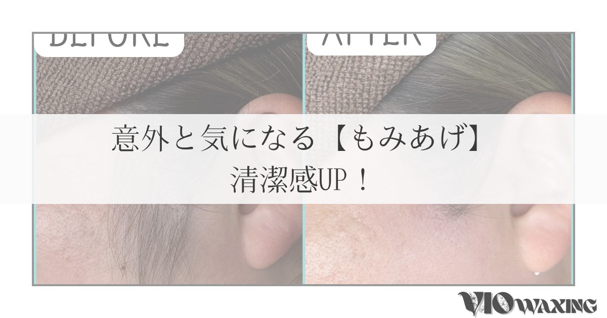 意外と気になる【もみあげ】清潔感UP！