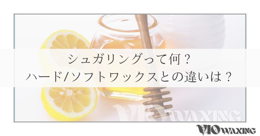 シュガーリング とは ?
