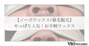 ノーズワックス 鼻毛 脱毛 メンズ脱毛 身だしなみ 松山市