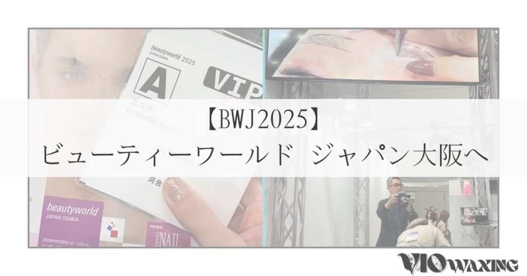 ビューティーワールド ジャパン 大阪 2025 BWJ ニードル脱毛