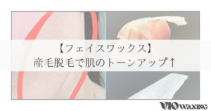フェイスワックス 顔脱毛 産毛脱毛 フェイシャル 松山市