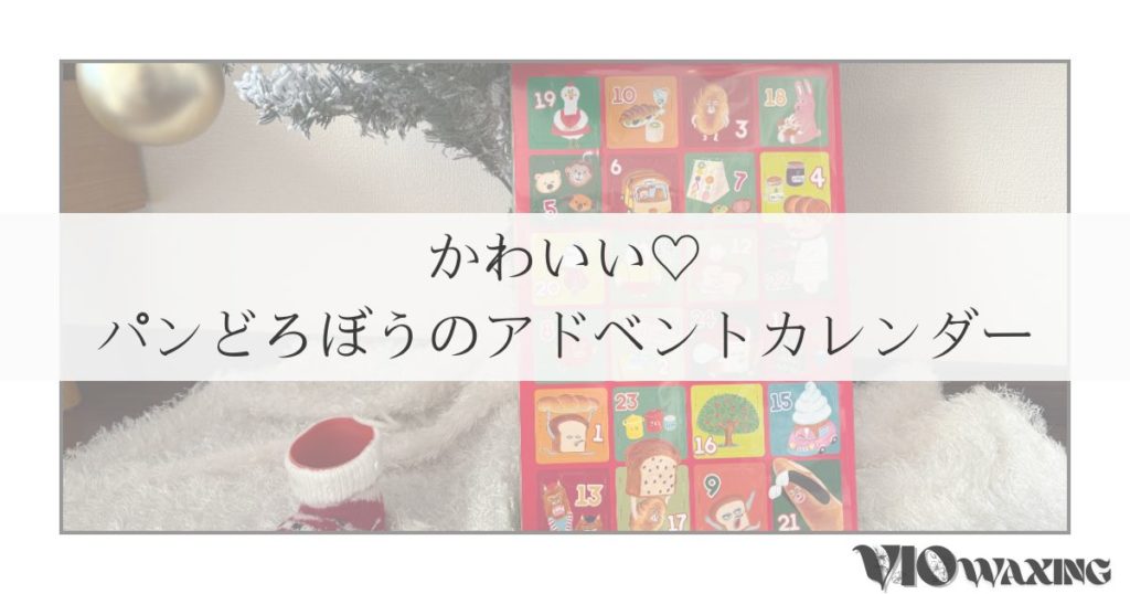 パンどろぼう アドベントカレンダー 2025 クリスマス かわいい