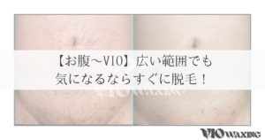 ブラジリアンワックス vio ワックス脱毛 男性 お腹 へそ 松山市 愛媛 ギャランドゥ