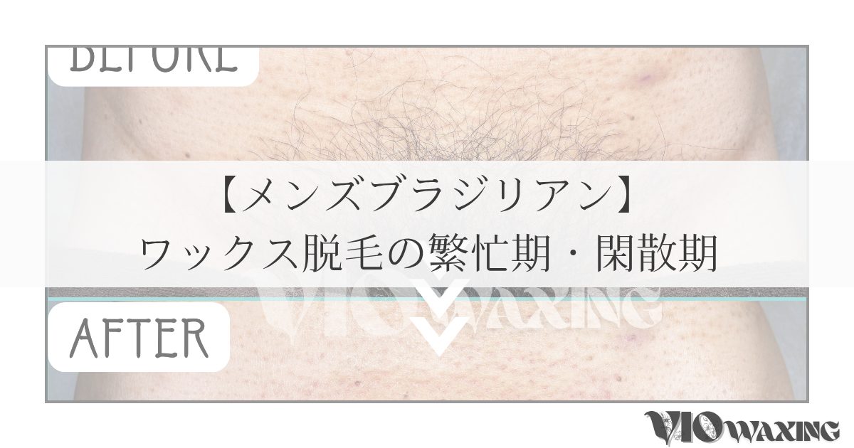 メンズブラジリアンワックス vio ワックス脱毛 男性 松山市 愛媛