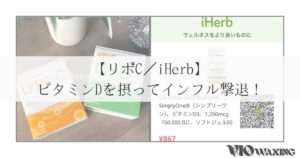 リポシー リポC ビタミン サプリメント インフルエンザ 風邪 予防