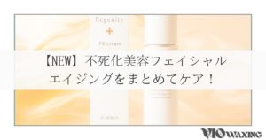 不死化美容 たるみ しわ しみ くすみ ほうれい線 改善 フェイシャル エステ 不死化 幹細胞