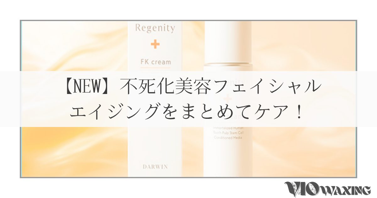 不死化美容 たるみ しわ しみ くすみ ほうれい線 改善 フェイシャル エステ 不死化 幹細胞