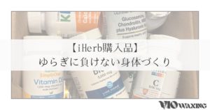 iherb サプリメント おすすめ 健康 美容 効果