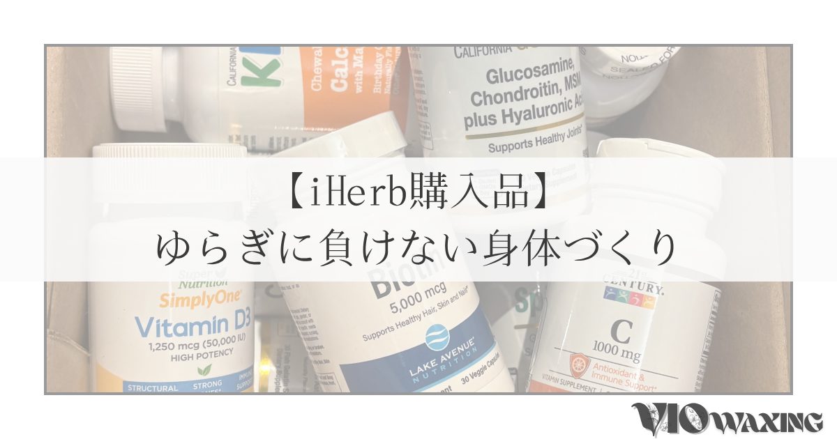 iherb サプリメント おすすめ 健康 美容 効果