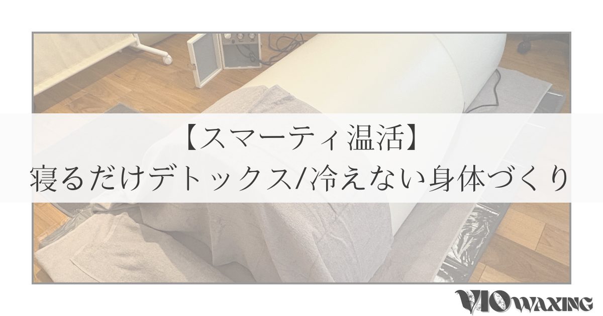 スマーティ 温活 温熱ドーム 妊活 デトックス