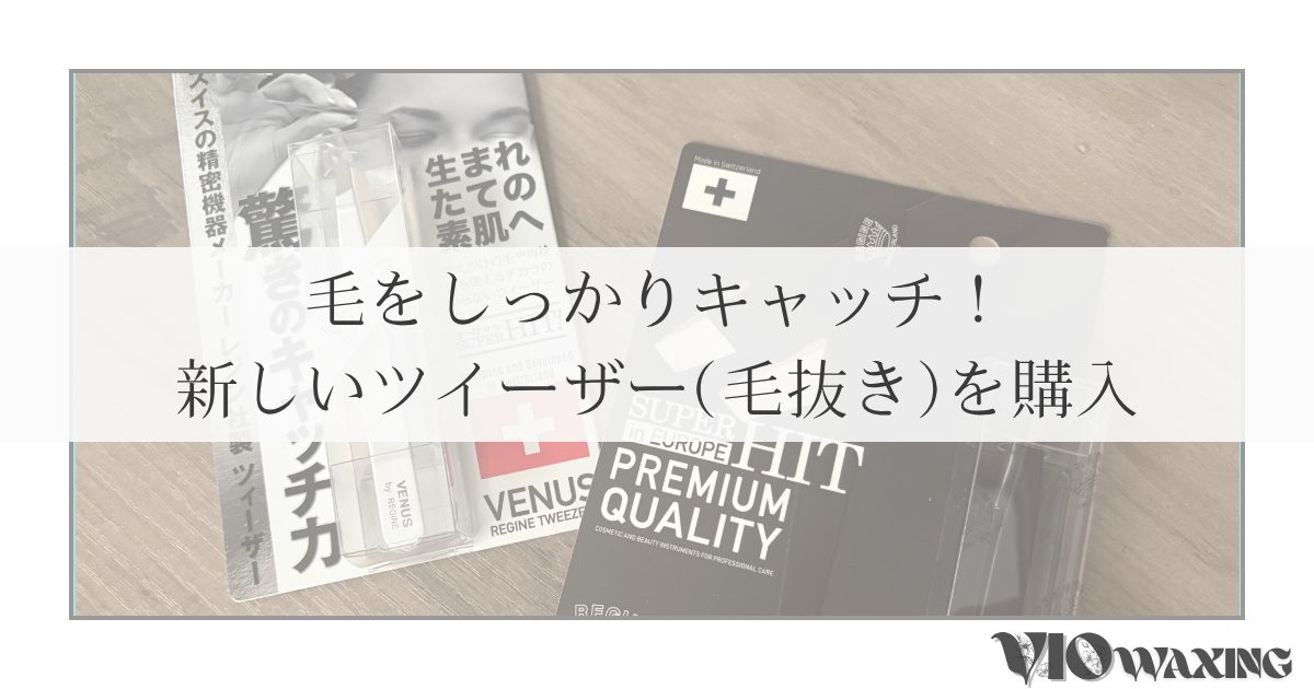 スイス ツイーザー 毛抜き おすすめ 脱毛 最強 眉毛 産毛