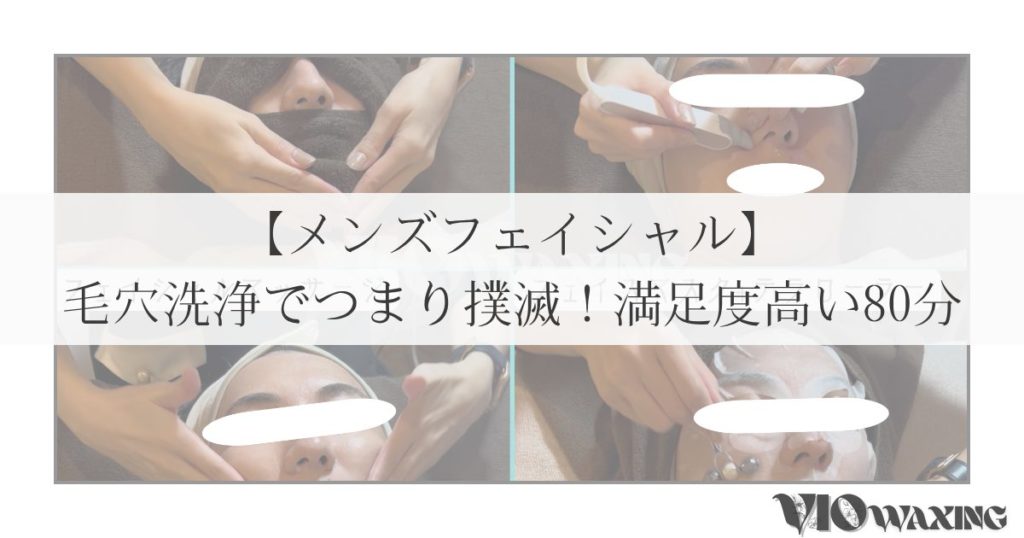 メンズフェイシャル 松山 毛穴洗浄 角栓 詰まり くすみ
