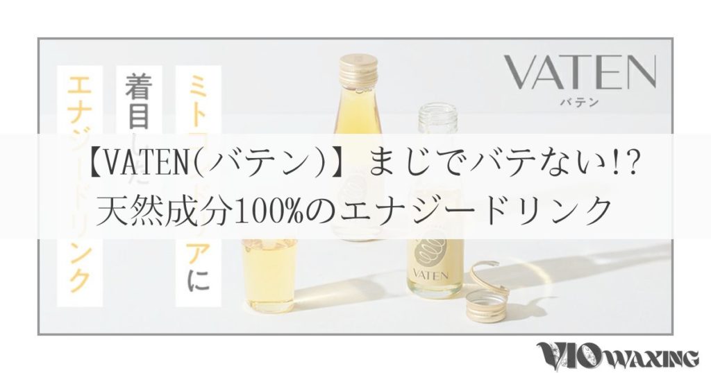 vaten バテン ミトコンドリア バテンアール 効果 いつ飲む