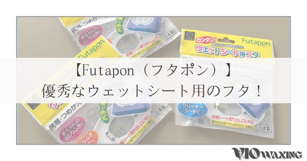 Futapon フタポン どこで買える 小久保工業所 付け方