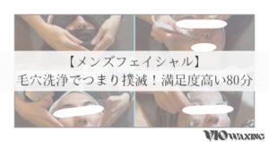 メンズフェイシャル 松山 毛穴洗浄 角栓 詰まり くすみ