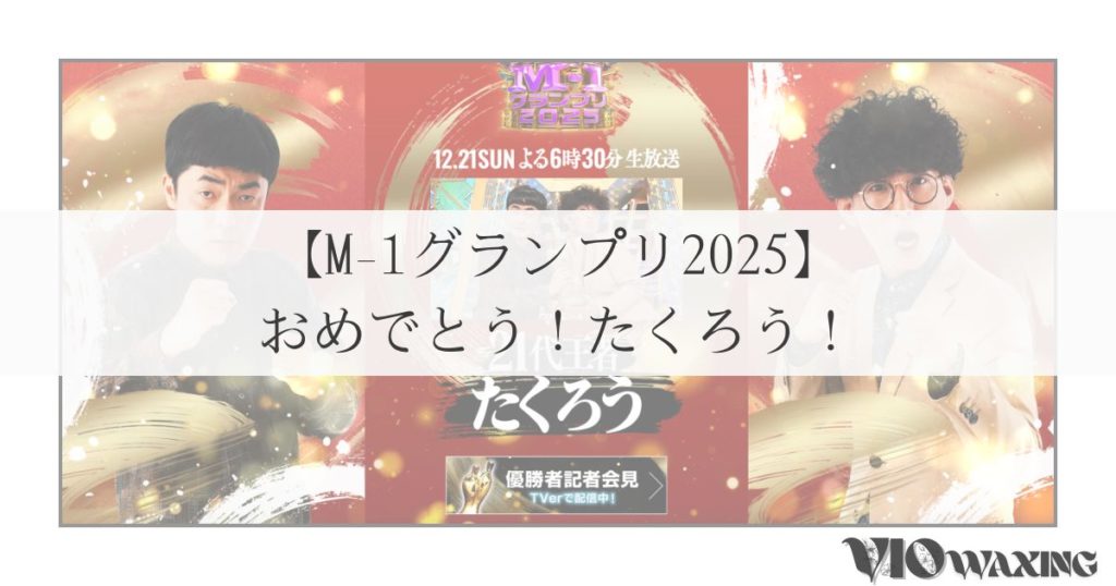 m1 グランプリ 2025 たくろう