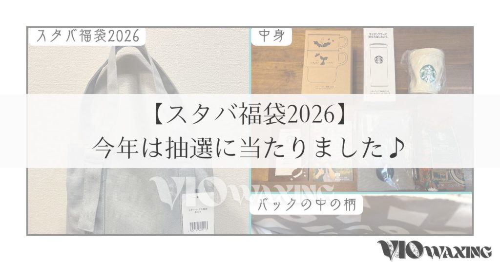 スタバ 福袋 2026 スターバックス Starbucks Coffee 中身