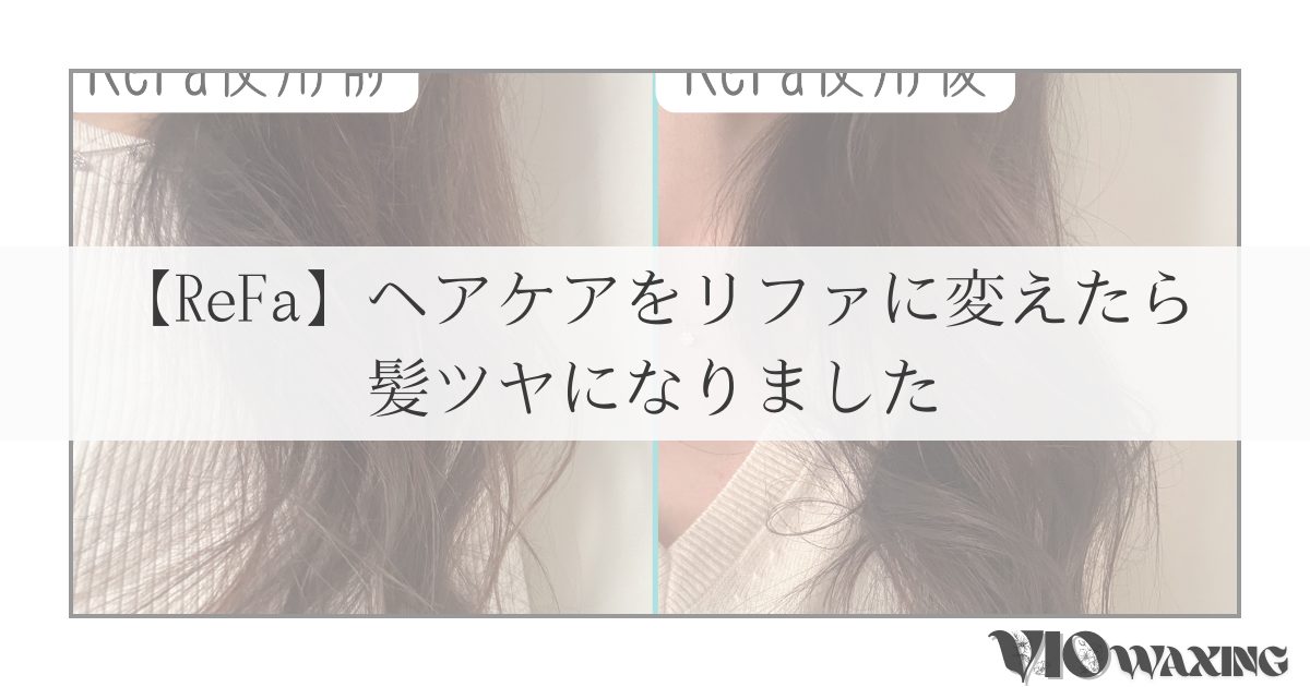 refa リファ ヘアアイロン ドライヤー 口コミ