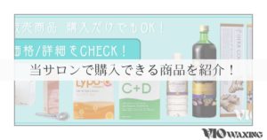 サロン 店内 販売 商品 サプリメント 美容 健康