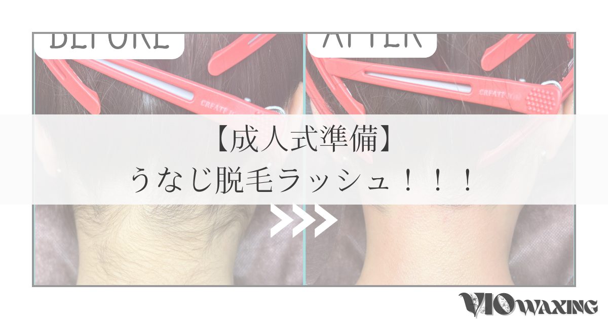 うなじ ワックス 耳の後ろ 脱毛 松山市 成人式 準備