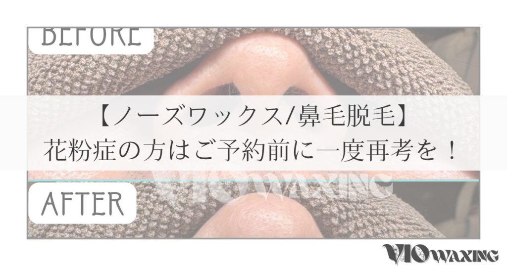 ノーズワックス 鼻毛 脱毛 メンズ脱毛 男 身だしなみ 松山市