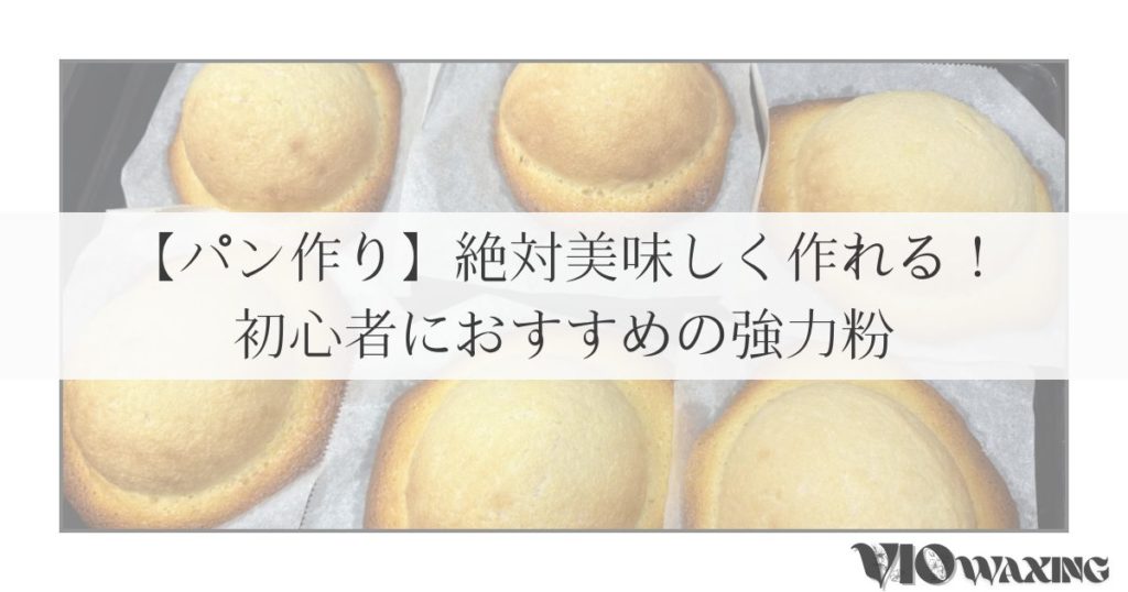 パン作り 初心者 メロンパン 帽子パン 強力粉 イースト 赤サフ