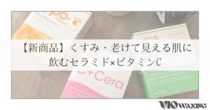 リポシー リポカプセル ビタミンc cera セラミド ナイアシンアミド 松山