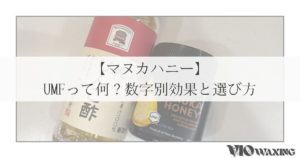 マヌカハニー UMF 数字 効果