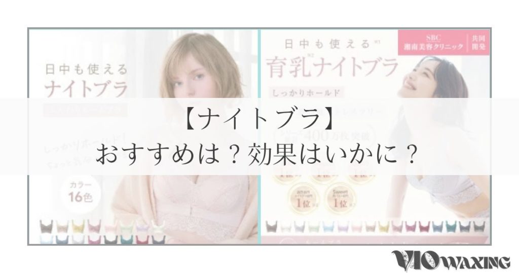 ナイトブラ 効果 おすすめ 日中 ふんわりルームブラ 凛