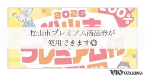 松山市 プレミアム 商品券 取扱い 使える とこ