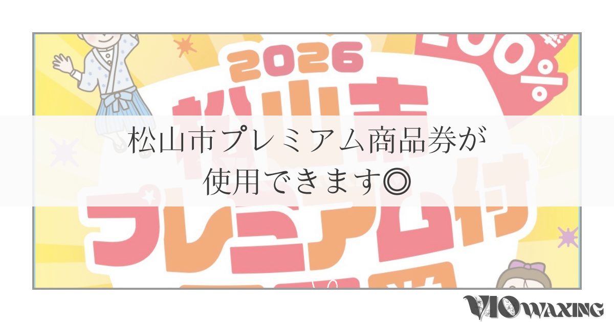松山市 プレミアム 商品券 取扱い 使える とこ