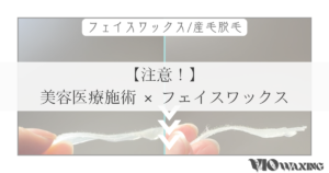 フェイスワックス 顔脱毛 期間 注意