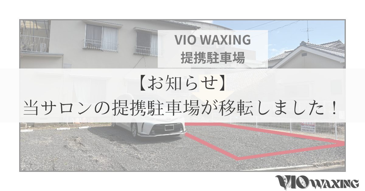 viowaxing 松山 駐車場 提携