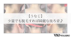 うなじ 脱毛 ワックス脱毛 松山市
