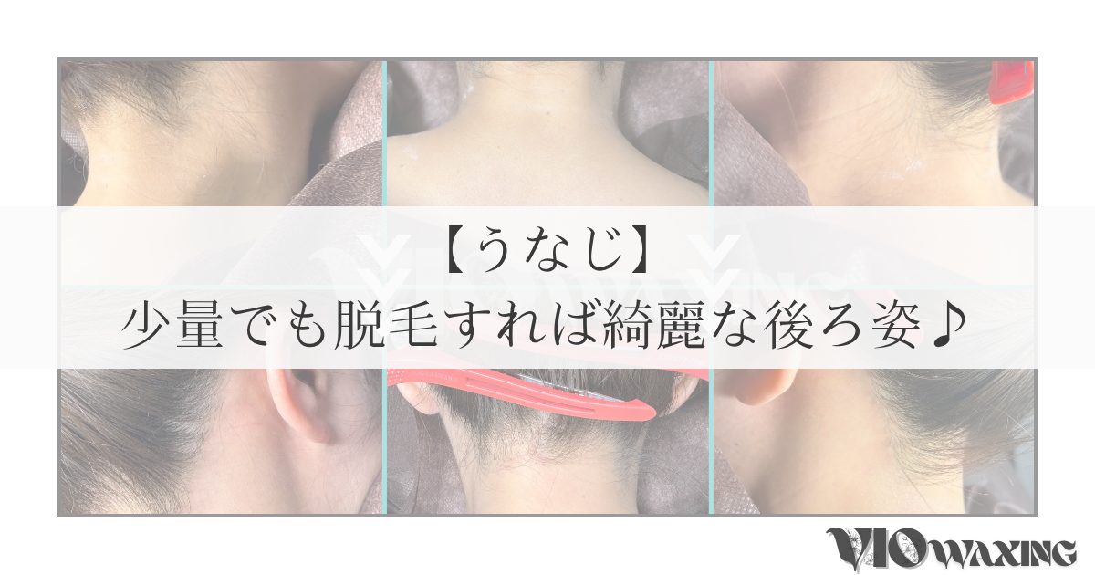 うなじ 脱毛 ワックス脱毛 松山市