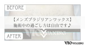 メンズブラジリアンワックス vio ワックス脱毛 男性 松山市 愛媛