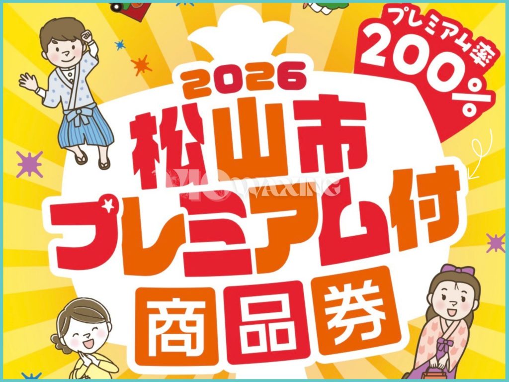 松山市 プレミアム 商品券 取扱い 使える とこ