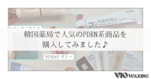 韓国薬局 購入品 おすすめ pdrn 肌再生 肌回復 リジュラン 江南