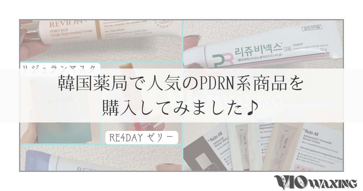 韓国薬局 購入品 おすすめ pdrn 肌再生 肌回復 リジュラン 江南