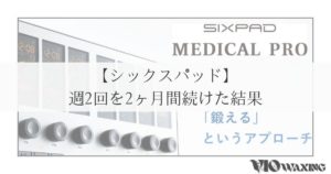 sixpad シックスパッド メディカルプロ 腰痛 肩こり インナーマッスル
